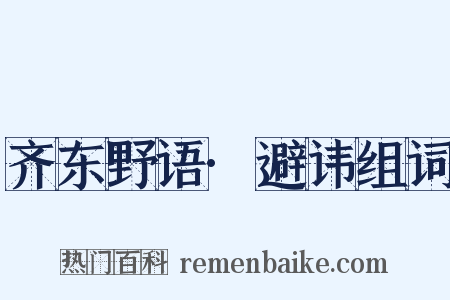 齐东野语·避讳组词是什么意思的图片